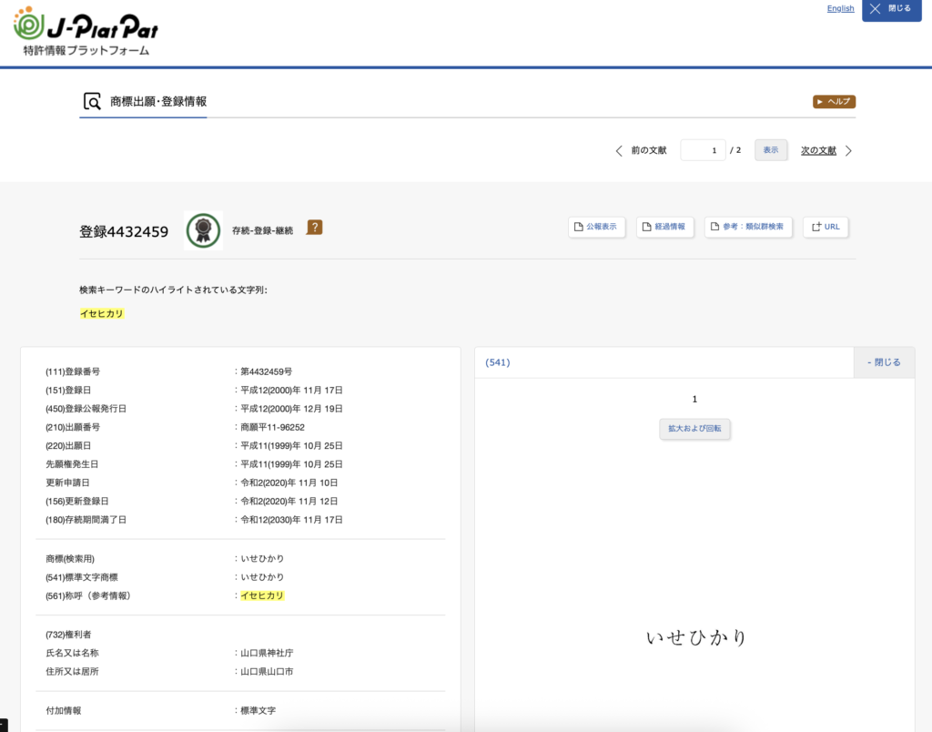 イセヒカリ・いせひかり商標登録